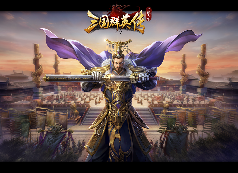 三国群英传一统天下 