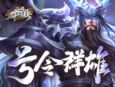 三国群将传