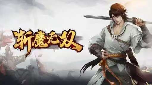斩魔无双（传世加强版）