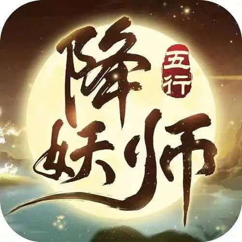 五行降妖师_0.05折高返充值
