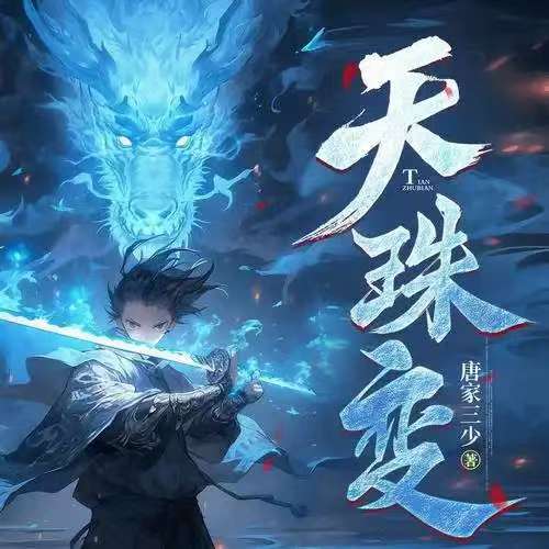 天珠变（0.1折幻界少女免费版）