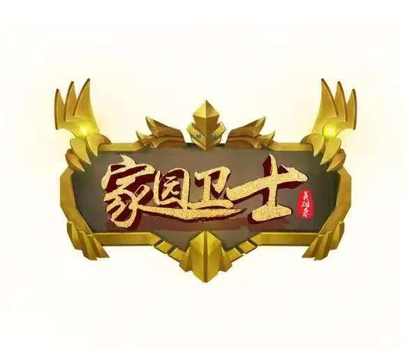家园卫士（0.1典藏版）