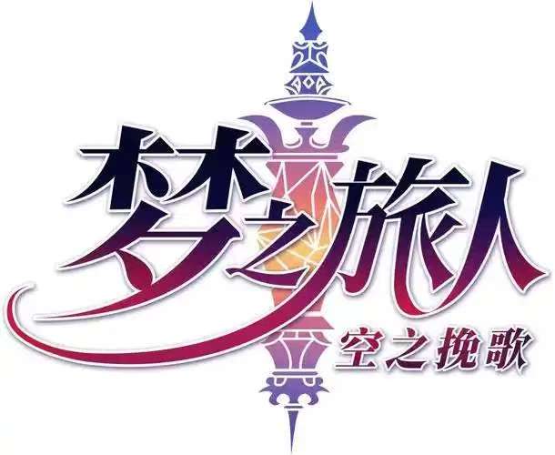 梦之旅人(文字版)