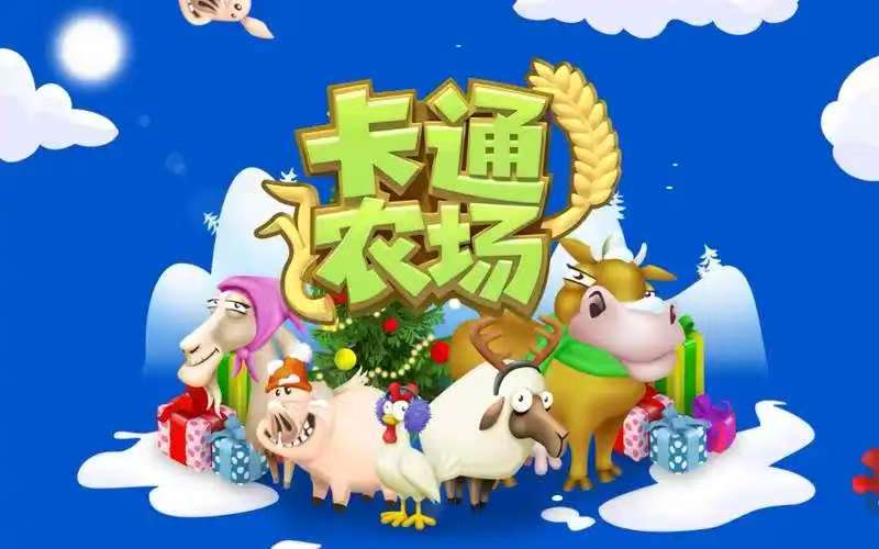 卡通农场