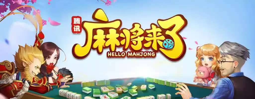 麻将来了