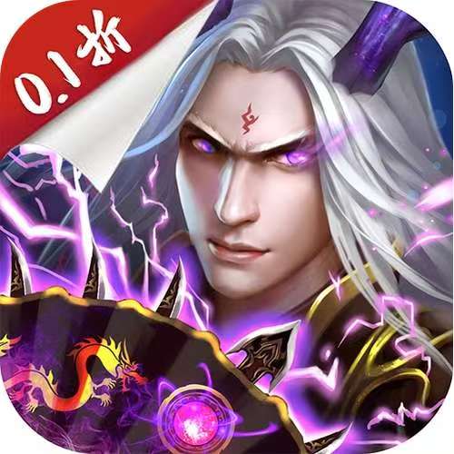 仙魔屠龙（0.1折）