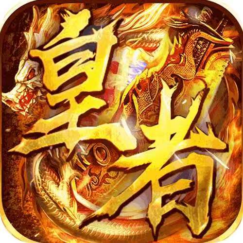 皇者（亿倍高爆无限刀）