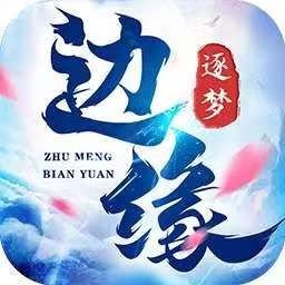 边缘逐梦_弑神专属送充传奇