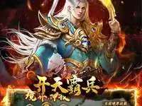 开天霸兵_斩噬龙福至无双