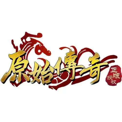 原始传奇（新端）