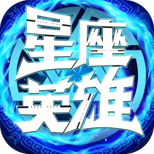 星座英雄（3.5折满攻速奇迹）新