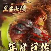 王者永恒(奇迹：暗夜破晓)