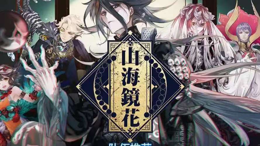 山海镜花（0.1折）