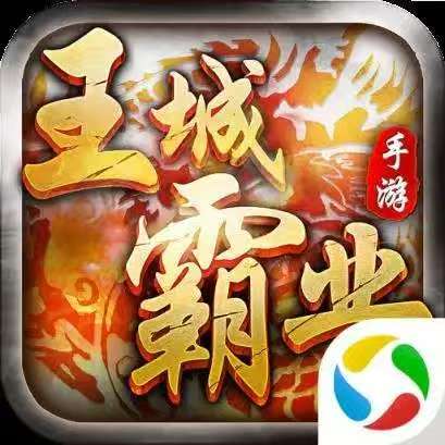 王城霸业