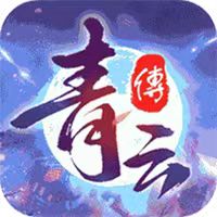 青云传（仙法服）