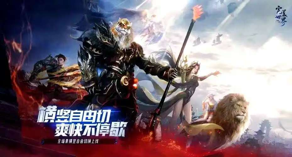 完美世界：诸神之战